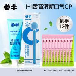 参半 益生菌舌苔啫喱膏薄荷味/蜜桃味 清洗器刮舌苔刷神器50g XM