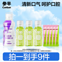 参半 益生菌漱口水便携温和 清新瓶装通用清洁syx