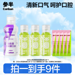 参半 益生菌漱口水便携温和 清新瓶装通用清洁syx