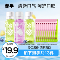 参半 益生菌清新漱口水便携温和持久不辣口留香抑菌250ml ZZ