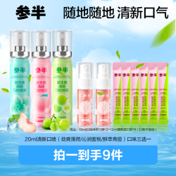 参半 益生菌清新口腔喷雾果味抑菌小巧便携留香20ml XMTY