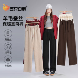 五只白鹅 700克蚕丝垂感直筒窄版阔腿裤女士妈妈加绒加厚休闲