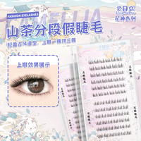 山茶(下睫毛)假睫毛