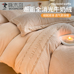 啄木鸟 牛奶绒四件套加厚保暖双面绒被罩被套雕花绒床上用品