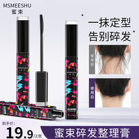 蜜束 碎发整理膏清爽不油腻 乱防毛躁杂毛固定液定型*S