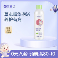 紫婴坊 婴幼儿温和补水润肤宝宝泡浴液天然艾叶紫苏瓶装免熬煮婴童