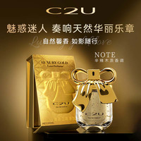 C2U 法国C2U调香师轻奢系列-奢金之恋香水送礼广麝香安息香女士持久