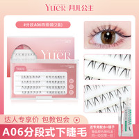 月儿公主 假睫毛分段A06下睫毛升级版交叉磨尖自然COS日系透明梗 Y