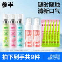 参半 益生菌清新口腔喷雾果味抑菌小巧便携男女通用20ml LP