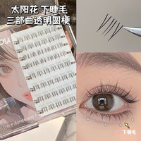 烟柔太阳花下睫毛假睫毛自然仿真女嫁接单簇妈生感纯欲懒人三步曲