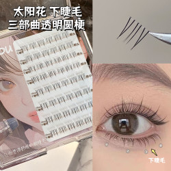 烟柔太阳花下睫毛假睫毛自然仿真女嫁接单簇妈生感纯欲懒人三步曲