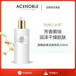 ACENOBLE爱思乐烟酰胺柔润身体乳补水保湿