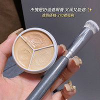 SweetMint 粉丝专属三色平替遮瑕膏女通用遮盖痘印痘痘推荐