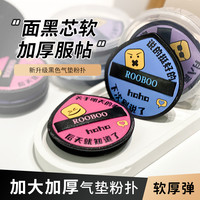 ROOBOO 黑芯气垫粉扑干湿两用超软服帖细腻不卡粉气垫粉扑