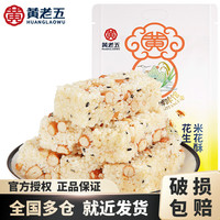 黄老五 米花酥原味 300g*3袋  四川特产经典米花糖内江酥糖零食传统味道