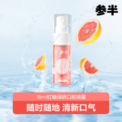 参半 红柚 口腔喷雾 持久清新抑菌便携多效通用18ml -xm