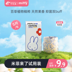 Miffy 来了定点下渗桃叶精华果香纸尿裤尿不湿试用装5片