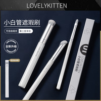 LOVELYKITTEN 小白管遮瑕刷圆头遮瑕刷扁头舌形刷新手遮瑕无痕遮痘