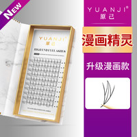 YUANJI/原己漫画精灵睫毛升级漫画款塔尖超软美睫店专用嫁接睫毛