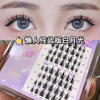 萌睫尚品8排白月光假睫毛自然仿真仙子毛单簇细梗懒人可重复嫁接