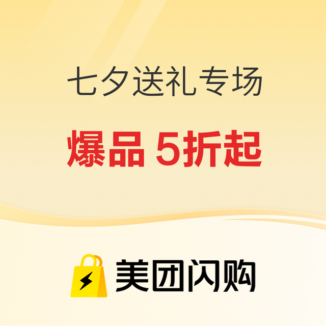 美团闪购 七夕送礼专场 爆品5折起 大牌好物30分钟即时达
