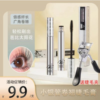 格蒙 小银管睫毛膏卷翘太阳花持久防汗酷黑不易晕染送睫毛夹