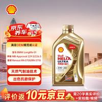 壳牌 超凡喜力全合成机油 Helix Ultra 5W-30 API SP级 1L