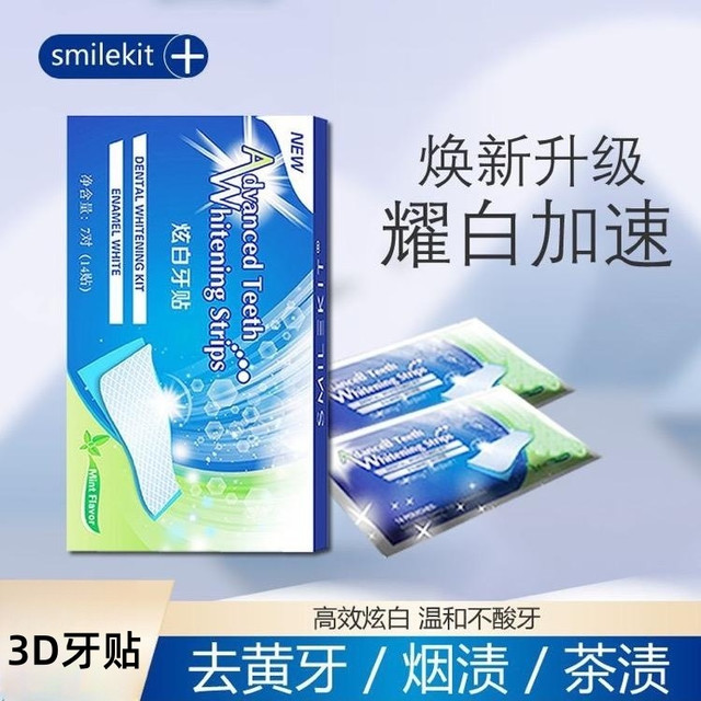 SMILEKIT 洁白美牙贴黄美牙亮白牙贴牙黄牙渍去黄清洁洁牙清新