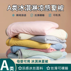 A类母婴夏被可机洗凉感丝夏凉被冰淇淋凉感被冰丝空调被丝滑薄款