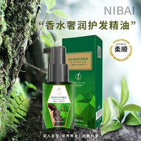 NIBAI倪白香水奢润香水护发精油免洗懒人70ml