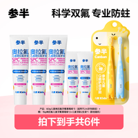 参半 奥拉氟儿童牙膏2-12岁科学分龄含氟防蛀果味护齿60g -xm