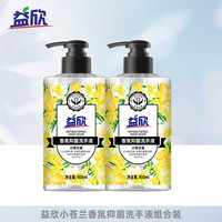 益欣小苍兰香氛洗手液400ml*2瓶清新温和持久留香家庭装