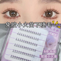 九月秋 免胶免卸妈生感下睫毛小火苗假睫毛自然仿真女嫁接单簇自粘