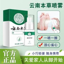 云南本草喷雾喷剂手足喷雾脚臭喷雾手足护理-2