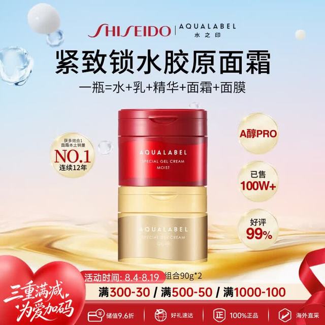 资生堂 水之印补水红罐90g+抗初老金罐面霜90g七夕情人节礼物