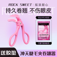 摇滚甜心 无边框睫毛夹 持久定型贴合便携广角