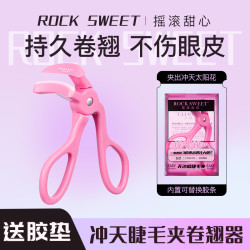摇滚甜心 无边框睫毛夹 持久定型贴合便携广角