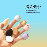 拇指粉扑干湿两用化妆粉扑腮红气垫便携粉迷你小气垫粉扑指尖粉扑