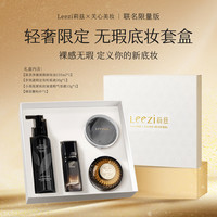 leezi 无瑕底妆套盒紧致抗皱粉底液气垫卸妆油粉扑