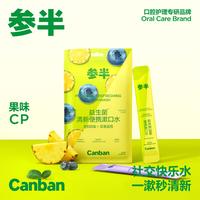 参半 益生菌清新便携漱口水凤梨&蓝莓清新口气便携式果味10条/包lp