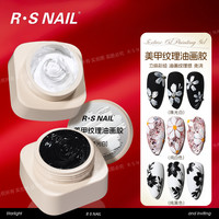 R·S NAIL 美甲纹理油画胶 免洗立体彩绘胶 浮雕肌理感美甲店专用