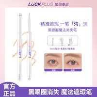 加倍幸运 luckplus正品双头遮瑕笔遮黑眼圈提亮遮痘印泪沟笔