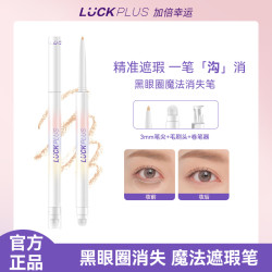 加倍幸运 luckplus正品双头遮瑕笔遮黑眼圈提亮遮痘印泪沟笔
