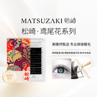 松崎 0.05鸢尾花睫毛大V型双笙花圆毛开花不散浓密美睫嫁接假睫毛