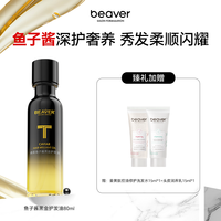 Beaver 鱼子酱黑金护发精油80ml沙龙同款奢护润养修护养发润发修护