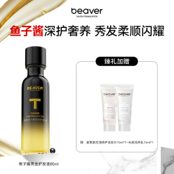 Beaver 鱼子酱黑金护发精油80ml沙龙同款奢护润养修护养发润发修护