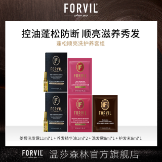 FORVIL 温莎森林姜根洗发露11m+黑松露系列洗护8ml*2+护发精华油