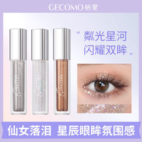 格蒙 流光绚色眼影液超闪 单色亮片液体眼影