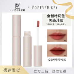 forever key foreverkey水唇泥唇釉薄涂持久不易掉色秋冬雾面哑光口棕显白学生