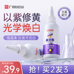 白云山 紫光亮齿色修去黄牙膏美牙酶清新去渍洁白亮齿